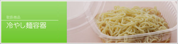 冷やし麺容器