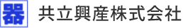 共立興産株式会社