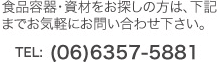 食品容器・資材をお探しの方は、下記までお気軽にお問い合わせ下さい。TEL:(06)6357-5881