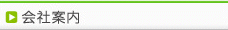会社案内