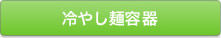冷やし麺容器