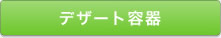 デザート容器
