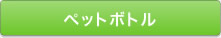 ペットボトル