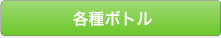 各種ボトル