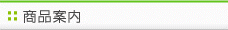 商品案内