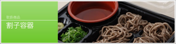 割子容器